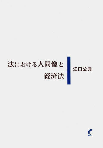 [書籍]/法における人間像と経済法/江口公典/著/NEOBK-3018029