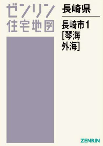 [書籍]/長崎県 長崎市 1 琴海・外海 (ゼンリン住宅地図)/ゼンリン/NEOBK-3018103