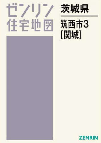 [書籍]/茨城県 筑西市 3 関城 (ゼンリン住宅地図)/ゼンリン/NEOBK-3018122