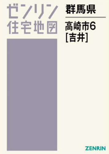 [書籍]/群馬県 高崎市 6 吉井 (ゼンリン住宅地図)/ゼンリン/NEOBK-3018126