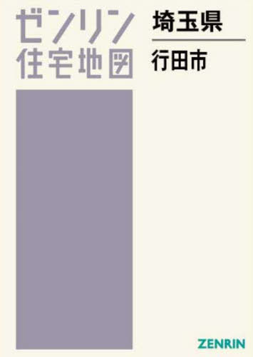 [書籍]/埼玉県 行田市 (ゼンリン住宅地図)/ゼンリン/NEOBK-3018129