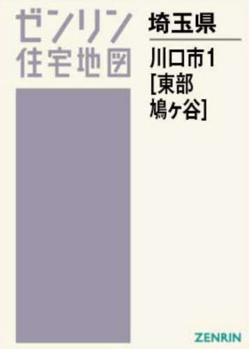 [書籍]/A4 埼玉県 川口市 1 東部・鳩ヶ谷 (ゼンリン住宅地図)/ゼンリン/NEOBK-3018158