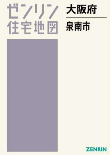 [書籍]/大阪府 泉南市 (ゼンリン住宅地図)/ゼンリン/NEOBK-3018649