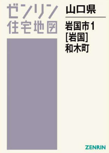 ゼンリン　 住宅地図　 山口県　 岩国市 和木町 2019年 書籍]/山口県 岩国市 1 岩国 和木町 (ゼンリン住宅地図)/ゼンリン/NEOBK-