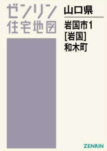 書籍]/A4 山口県 岩国市 1 岩国 和木町 (ゼンリン住宅地図)/ゼンリン/