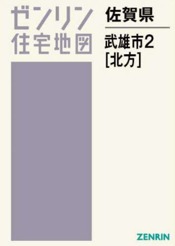 [書籍]/佐賀県 武雄市 2 北方 (ゼンリン住宅地図)/ゼンリン/NEOBK-3018694