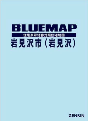 [書籍]/ブルーマップ 岩見沢市 岩見沢/ゼンリン/NEOBK-3018717