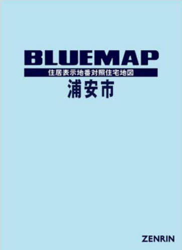 [書籍]/ブルーマップ 浦安市/ゼンリン/NEOBK-3018721