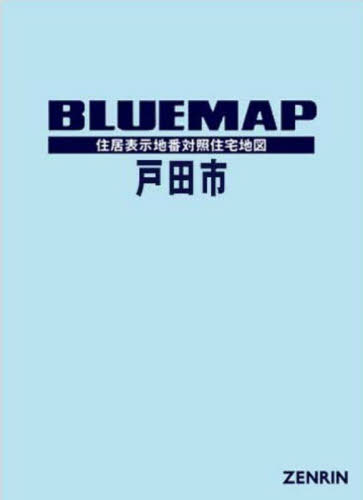 [書籍]/ブルーマップ戸田市 住居表示地番対照住宅地図 2024-09/ゼンリン/NEOBK-3018722