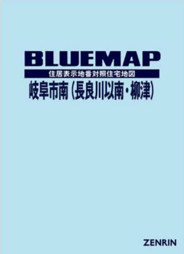 [書籍]/ブルーマップ 岐阜市 南 長良川以南・柳津/ゼンリン/NEOBK-3018727