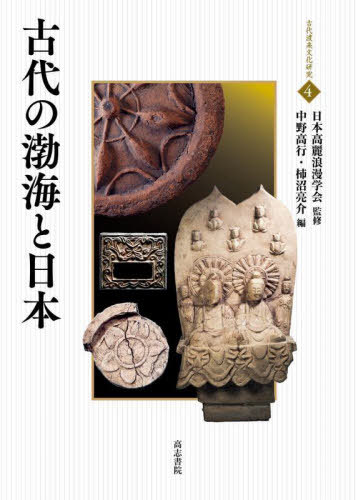 [書籍]/古代の渤海と日本 (古代渡来文化研究)/日本高麗浪漫学会/監修 中野高行/編 柿沼亮介/編/NEOBK-3019150