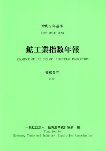 [書籍]/令和2年基準 鉱工業指数年報 令和5年 (2023)/経済産業統計協会/編/NEOBK-3019631