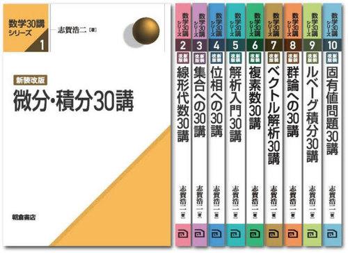 [書籍]/数学30講シリーズ 全10巻/志賀浩二/著/NEOBK-3020156