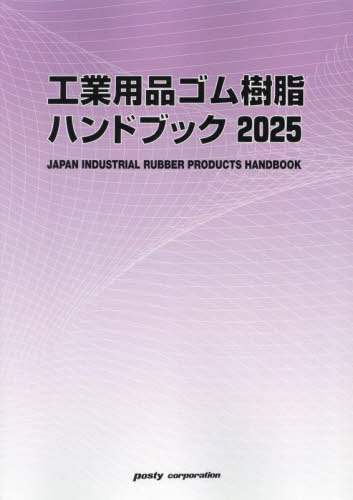 [書籍]/工業用品ゴム樹脂ハンドブック 2025/ポスティコーポレーション出版事業部/NEOBK-3020227