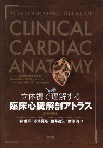[書籍]/立体視で理解する臨床心臓解剖アトラス/森俊平/〔ほか〕著/NEOBK-3020567