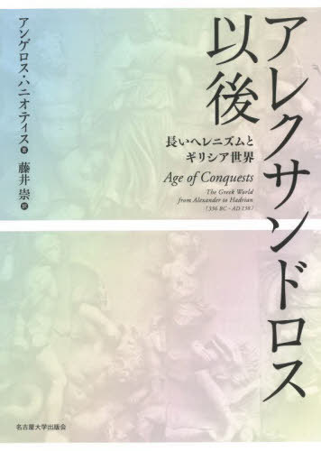 [書籍]/アレクサンドロス以後 長いヘレニズムとギリシア世界 / 原タイトル:AGE OF CONQUESTS/アンゲロス・ハニオティス/著 藤井崇/訳/NEOBK-3020582