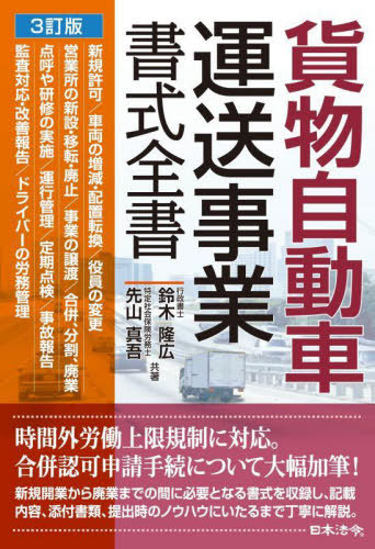 [書籍]/貨物自動車運送事業書式全書/鈴木隆広/共著 先山真吾/共著/NEOBK-3020592