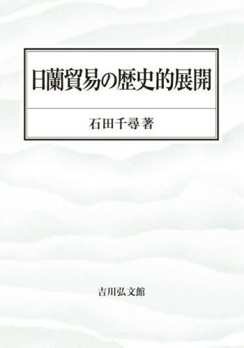 [書籍]/日蘭貿易の歴史的展開/石田千尋/著/NEOBK-3020599