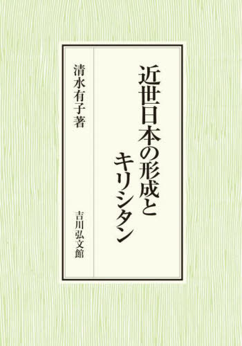 [書籍]/近世日本の形成とキリシタン/清水有子/著/NEOBK-3020600