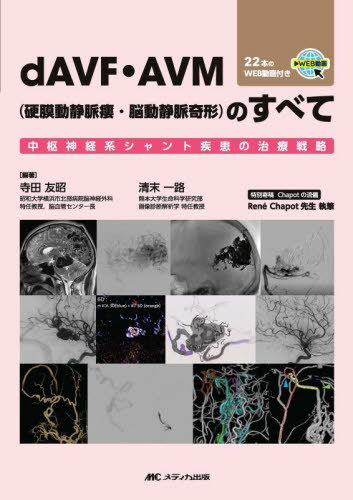 [書籍]/dAVF・AVM〈硬膜動静脈瘻・脳動静脈奇形〉のすべて 中枢神経系シャント疾患の治療戦略/寺田友昭/編著 清末一路/編著/NEOBK-3020687