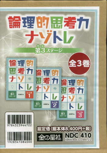 [書籍]/論理的思考力ナゾトレ 第3ステージ 全3/金の星社/NEOBK-3020698