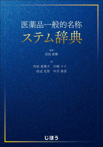 [書籍]/医薬品一般的名称ステム辞典/宮田直樹内田恵理子/NEOBK-3020785