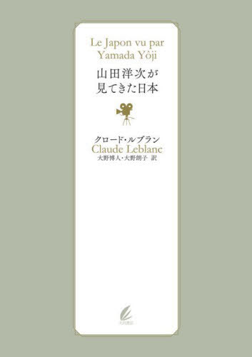 [書籍]/山田洋次が見てきた日本 / 原タイトル:Le Japon vu par Yamada Yoji/クロード・ルブラン/著 大野博人/訳 大野朗子/訳/NEOBK-3021038