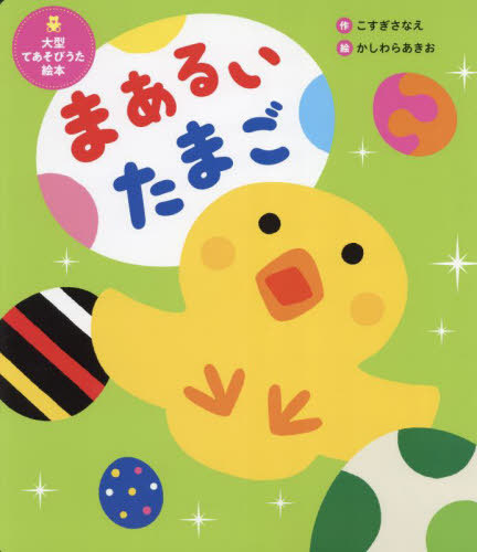 [書籍]/まあるいたまご (世界文化社のワンダー絵本)/こすぎさなえ/作 かしわらあきお/絵/NEOBK-3022320