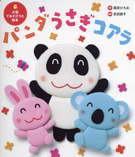 [書籍]/パンダうさぎコアラ (世界文化社のワンダー絵本)/高田ひろお/作 吉田朋子/制作/NEOBK-3022322