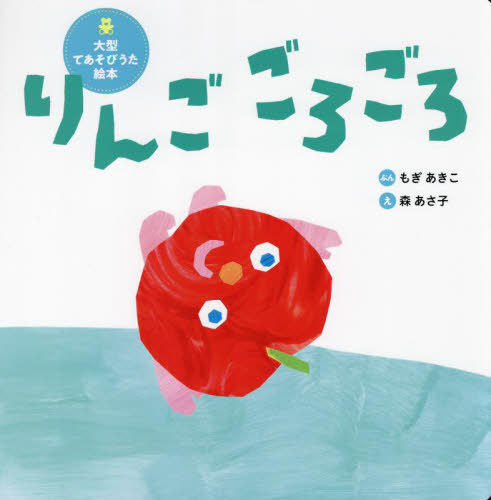 [書籍]/りんごごろごろ (世界文化社のワンダー絵本)/もぎあきこ/ぶん 森あさ子/え/NEOBK-3022323