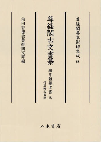 [読みもの]/尊経閣古文書纂 編年雑纂留め書き5 (尊経閣善本影印まとめ上げる)/前田育徳会尊経閣文庫/NEOBK-3022356