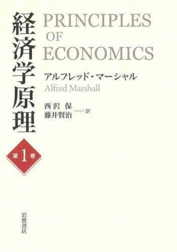 [書籍]/経済学原理 第1巻 / 原タイトル:Principles of Economics 原著第8版の翻訳/アルフレッド・マーシャル/著 西沢保/訳 藤井賢治/訳/NEOBK-3022621