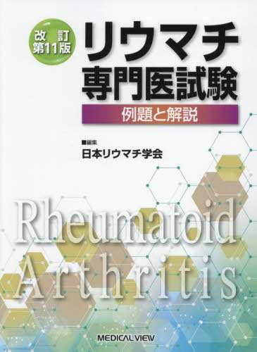 [書籍]/リウマチ専門医試験 例題と解説/日本リウマチ学会/編集/NEOBK-3022832