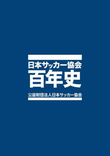 [書籍]/日本サッカー協会百年史/日本サッカー協会/NEOBK-3022939