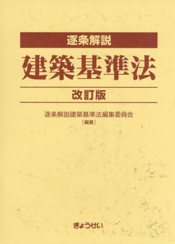 [書籍]/逐条解説 建築基準法/逐条解説建築基準法編集委員会/編著/NEOBK-3023807
