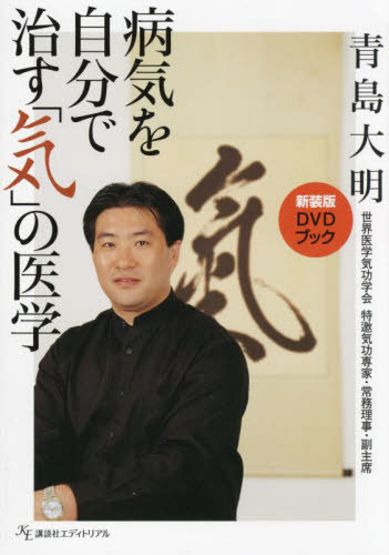 [書籍]/病気を自分で治す「気」の医学 (新装版)/青島大明/著/NEOBK-3023858