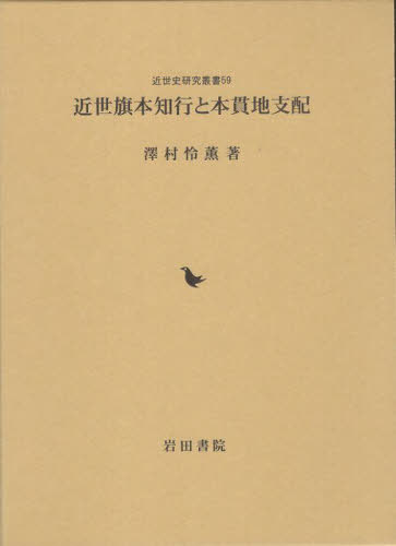 [書籍]/近世旗本知行と本貫地支配 (近世史研究叢書)/澤村怜薫/著/NEOBK-3023880