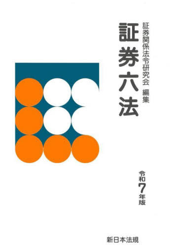 [書籍]/証券六法 令和7年版/証券関係法令研究会/編集/NEOBK-3024087 6,930円