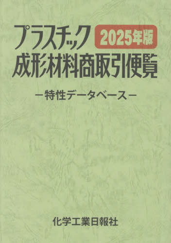 [書籍]/プラスチック成形材料商取引便覧 2025/化学工業日報社/NEOBK-3024102