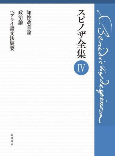 [書籍]/スピノザ全集 4/スピノザ/〔著〕 上野修/編 鈴木泉/編/NEOBK-3024546