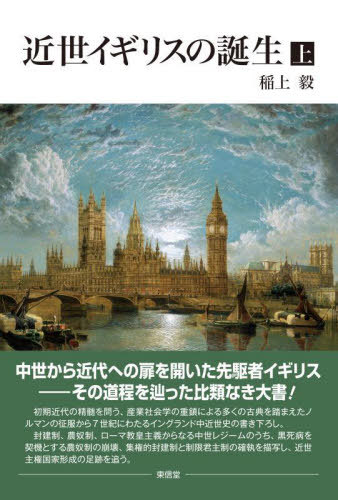 [書籍]/近世イギリスの誕生 上/稲上毅/著/NEOBK-3024813