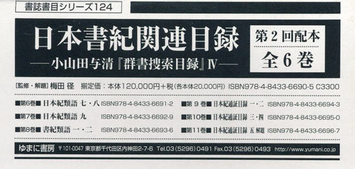 [書籍]/日本書紀関連目録 第2回配本 全6巻 (書誌書目シリーズ)/梅田径/監修・解題/NEOBK-3025095