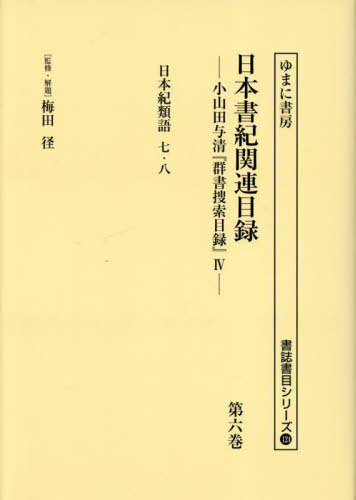 [書籍]/日本書紀関連目録 6 (書誌書目シリーズ)/梅田径/監修・解題 小山田与清/編/NEOBK-3025096