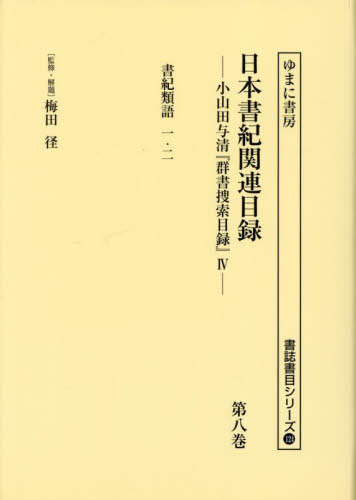 [書籍]/日本書紀関連目録 8 (書誌書目シリーズ)/梅田径/監修・解題 小山田与清/編/NEOBK-3025101