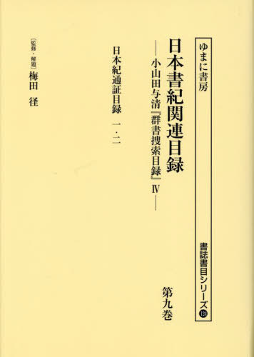 [書籍]/日本書紀関連目録 9 (書誌書目シリーズ)/梅田径/監修・解題 小山田与清/編/NEOBK-3025102
