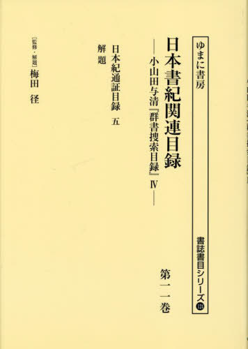 [書籍]/日本書紀関連目録 11 (書誌書目シリーズ)/梅田径/監修・解題 小山田与清/編/NEOBK-3025104