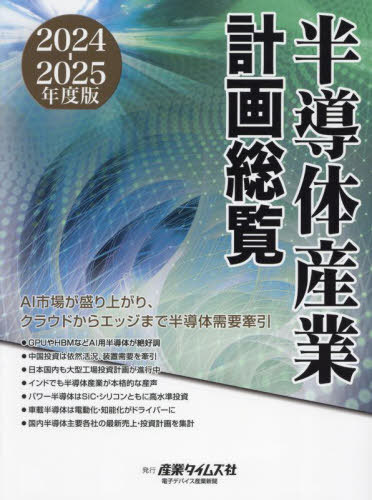 [書籍]/半導体産業計画総覧 2024-2025/産業タイムズ社/NEOBK-3025127