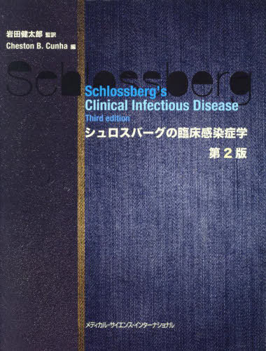 [書籍]/シュロスバーグの臨床感染症学/岩田健太郎/監訳 ChestonB.Cunha/編/NEOBK-3025550