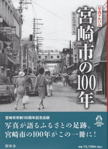 [書籍]/宮崎市の100年/渡辺一弘/NEOBK-3025584
