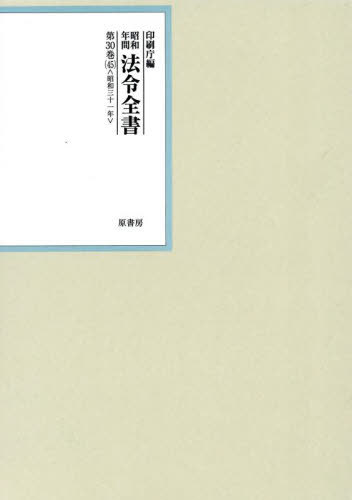 [書籍]/昭和年間法令全書 第30巻-45/印刷庁/編/NEOBK-3025940